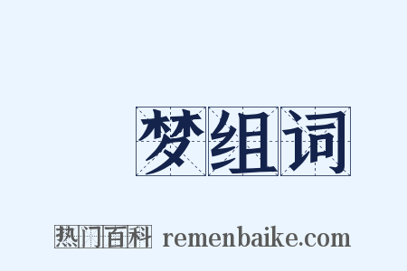 祅梦组词是什么意思的图片